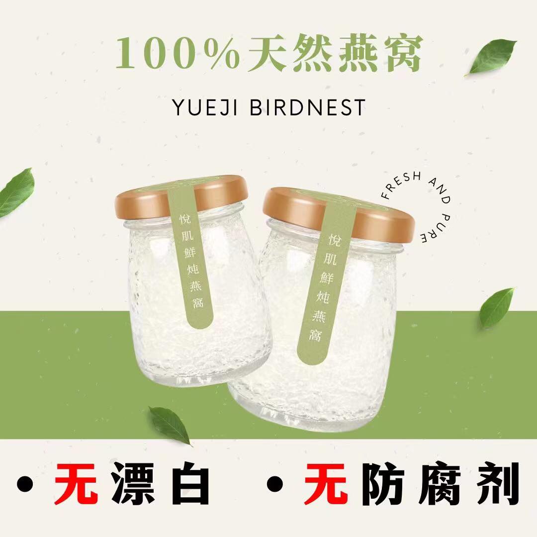 Yueji Birdnest, 悦肌燕窝